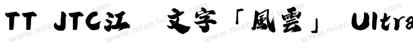 TT JTC江戸文字「風雲」 UltraBold字体转换
